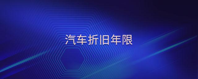 轿车折旧年限为多少年,轿车折旧属于哪个类别