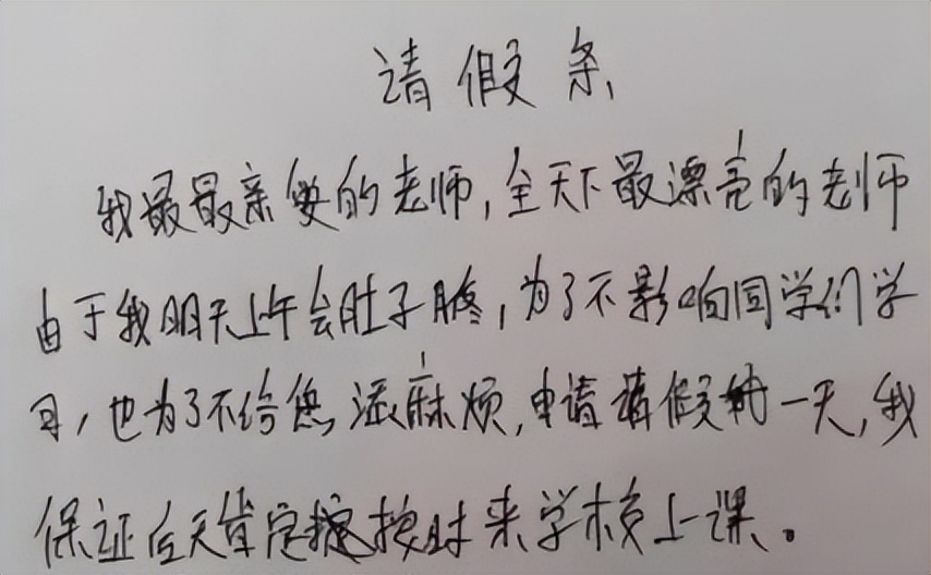 高三学生最牛请假条,高中生请假条