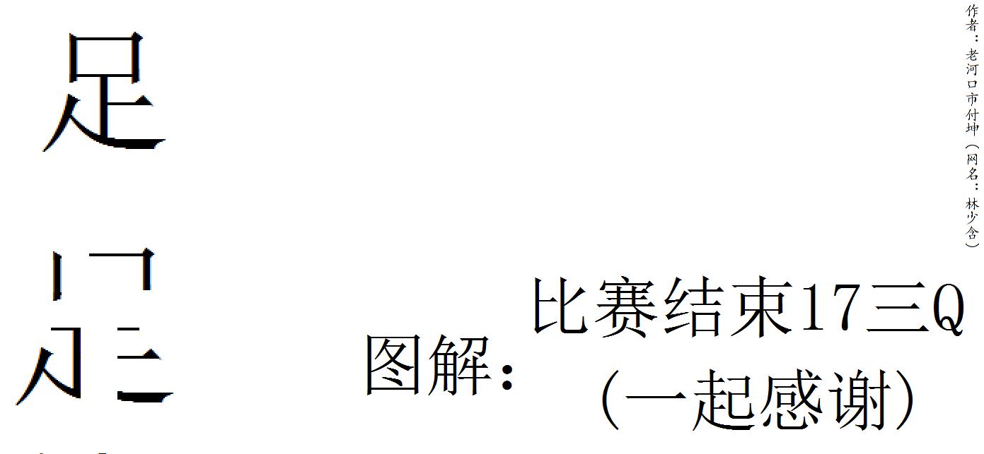 巧解汉字，关爱中国足球，知足常乐。