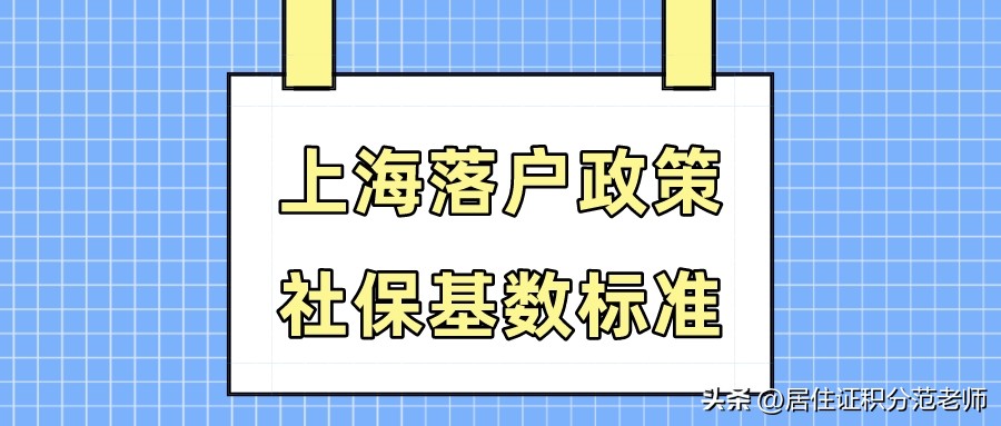 上海2023年落户最新政策官网,2023落户社保缴纳基数