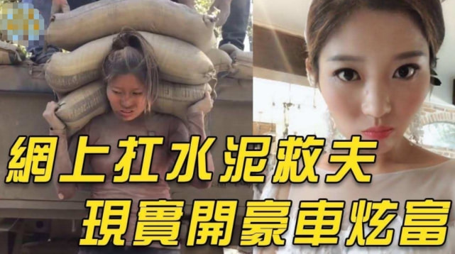网红水泥妹骗局遭揭穿讽刺又可笑,曾经的网红水泥妹被揭穿真面目
