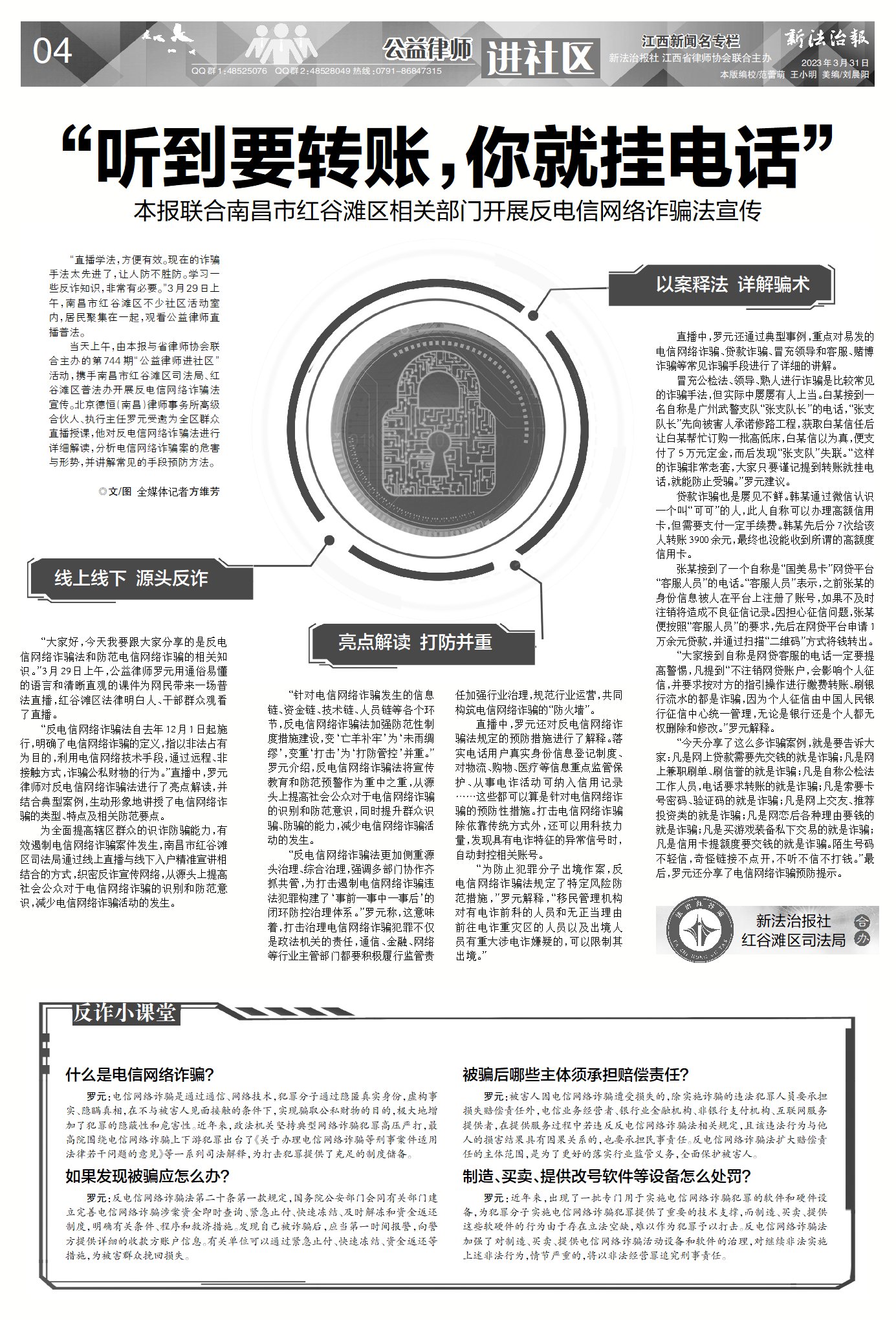 “听到要转账,你就挂电话”新法治报联合南昌市红谷滩区相关部门开展反电信网络诈骗法宣传