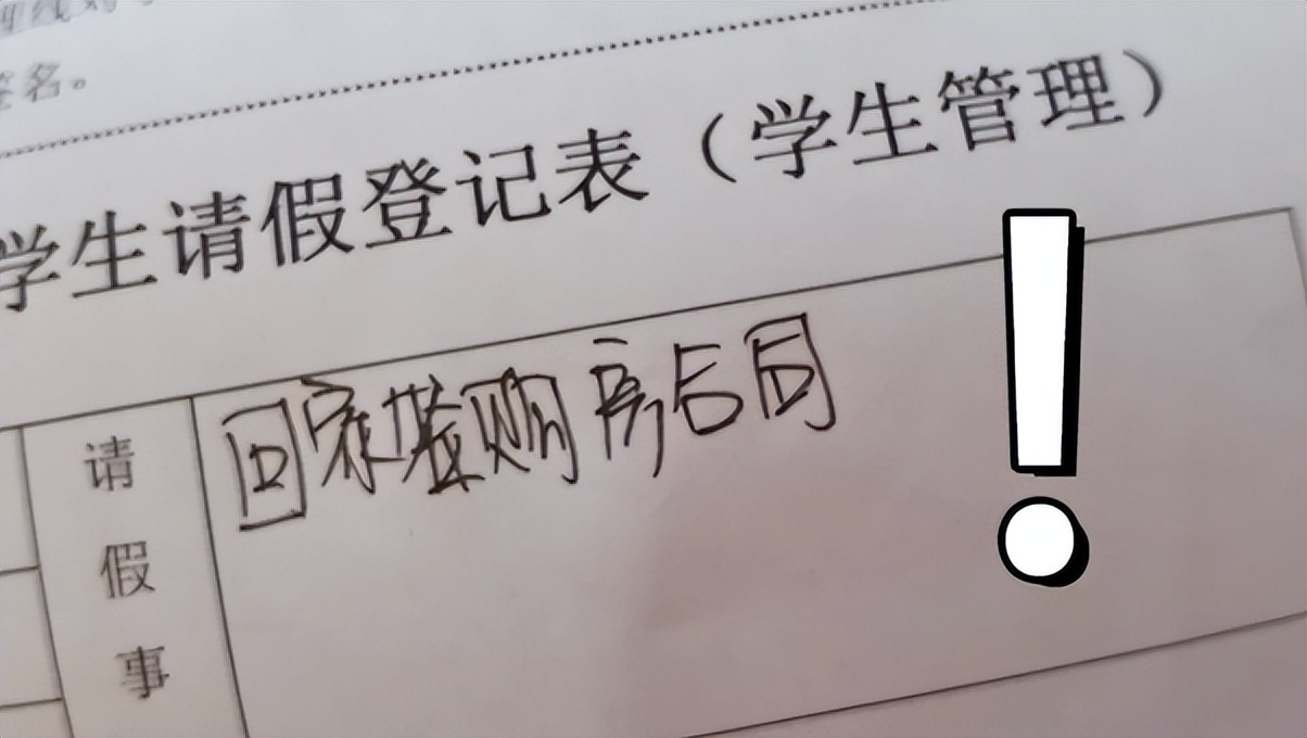 “回家买房”，大学生“嚣张”请假条走红，辅导员没犹豫直接批准