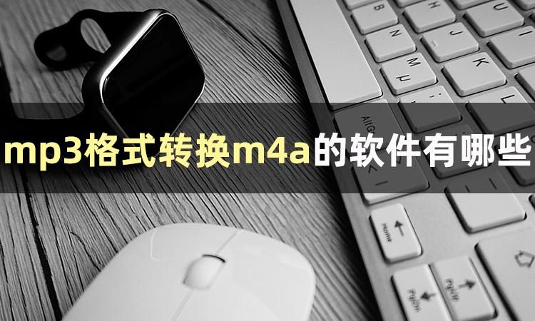 mp3的格式怎么转换,u盘上的音乐怎么转换mp3格式