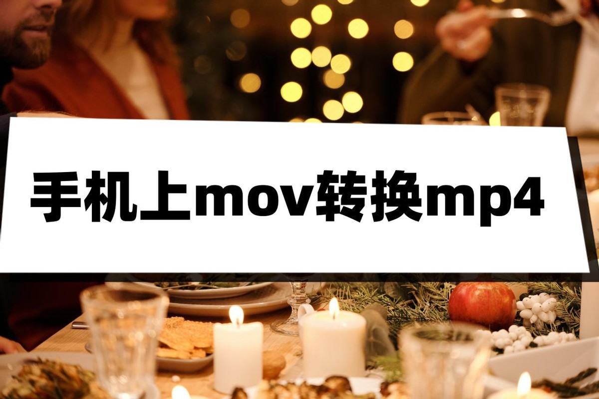 mov格式的视频转换mp4颜色变化,苹果手机剪映视频mov怎么转换mp4