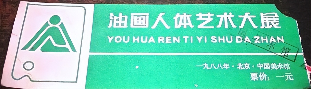 中国第一次油画人体艺术大展中的作品，后来都怎么样了