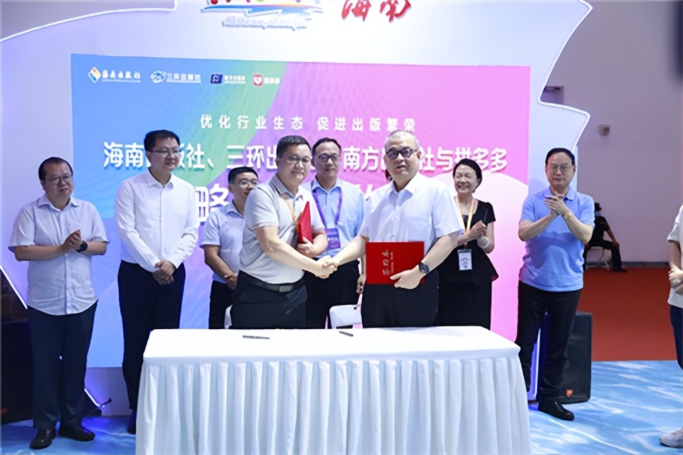 优化行业生态，促进出版繁荣——海南出版社、三环出版社、南方出版社与拼多多签订战略合作伙伴协议