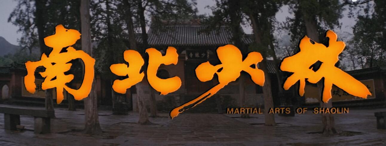 李连杰南北少林片段,南北少林李连杰在哪里拍的
