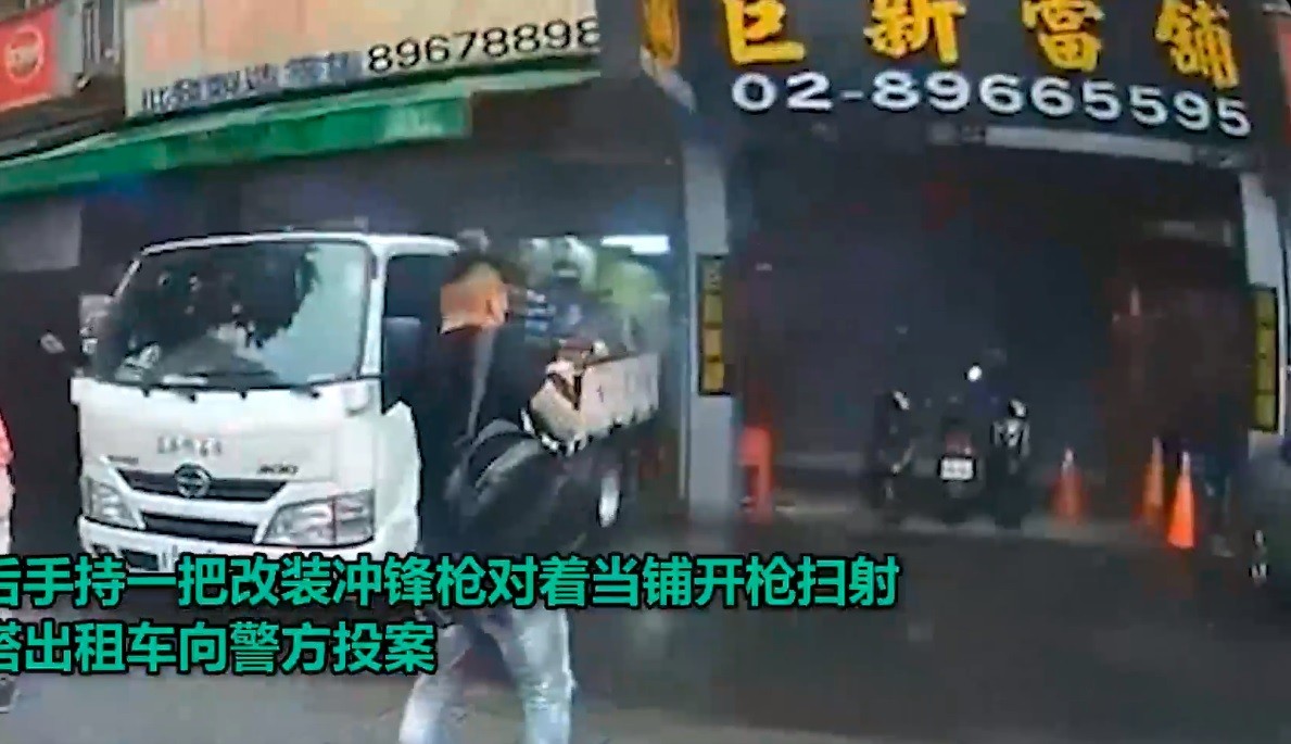 台湾17岁男子扫射当铺，冲锋枪打空2个弹匣！美政客建议全民拥枪