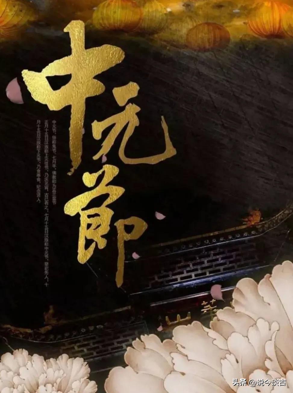 中元节文化传承,中元节的历史文化简介