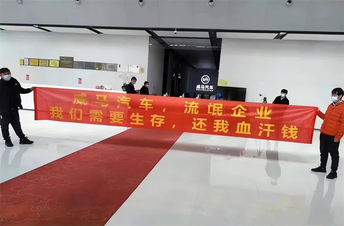 又一知名机构破产，坑惨无数人；威马成死马，员工拉横幅*薪讨**……