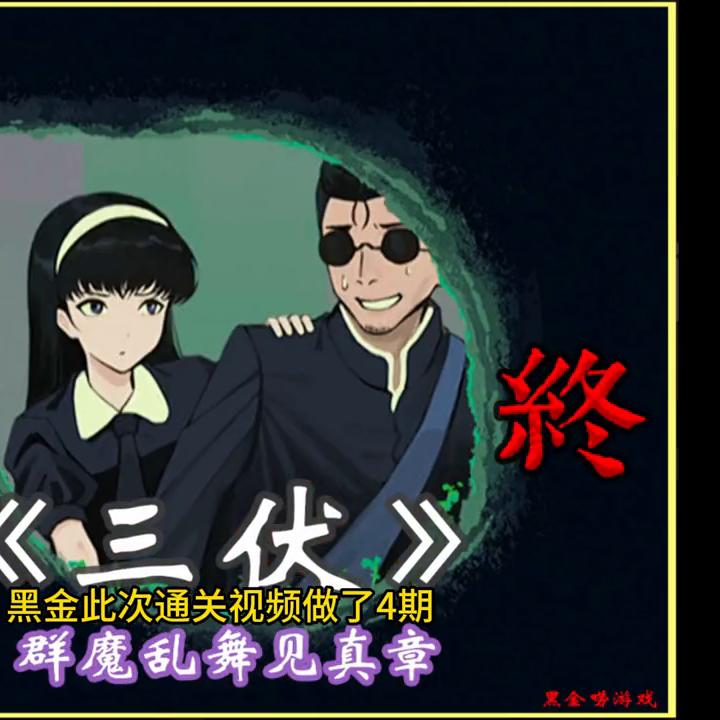 恐怖游戏三伏攻略图文解析,恐怖游戏不一样的烟火