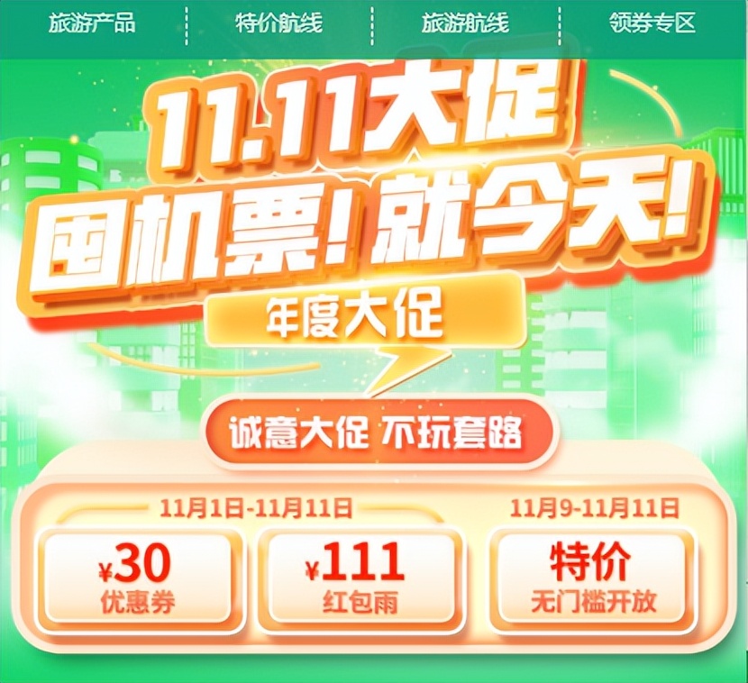 特惠无门槛机票,特价机票领取优惠券
