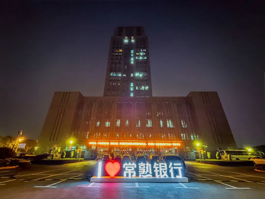 常熟农商银行连续五年蝉联县域农商行首位、国内银行百强