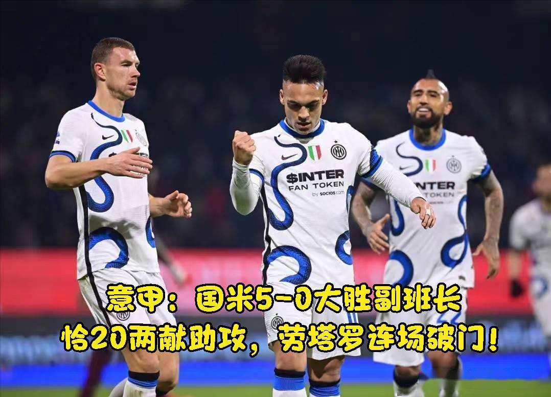 意甲6场平局,国米意甲6连胜六场胜率