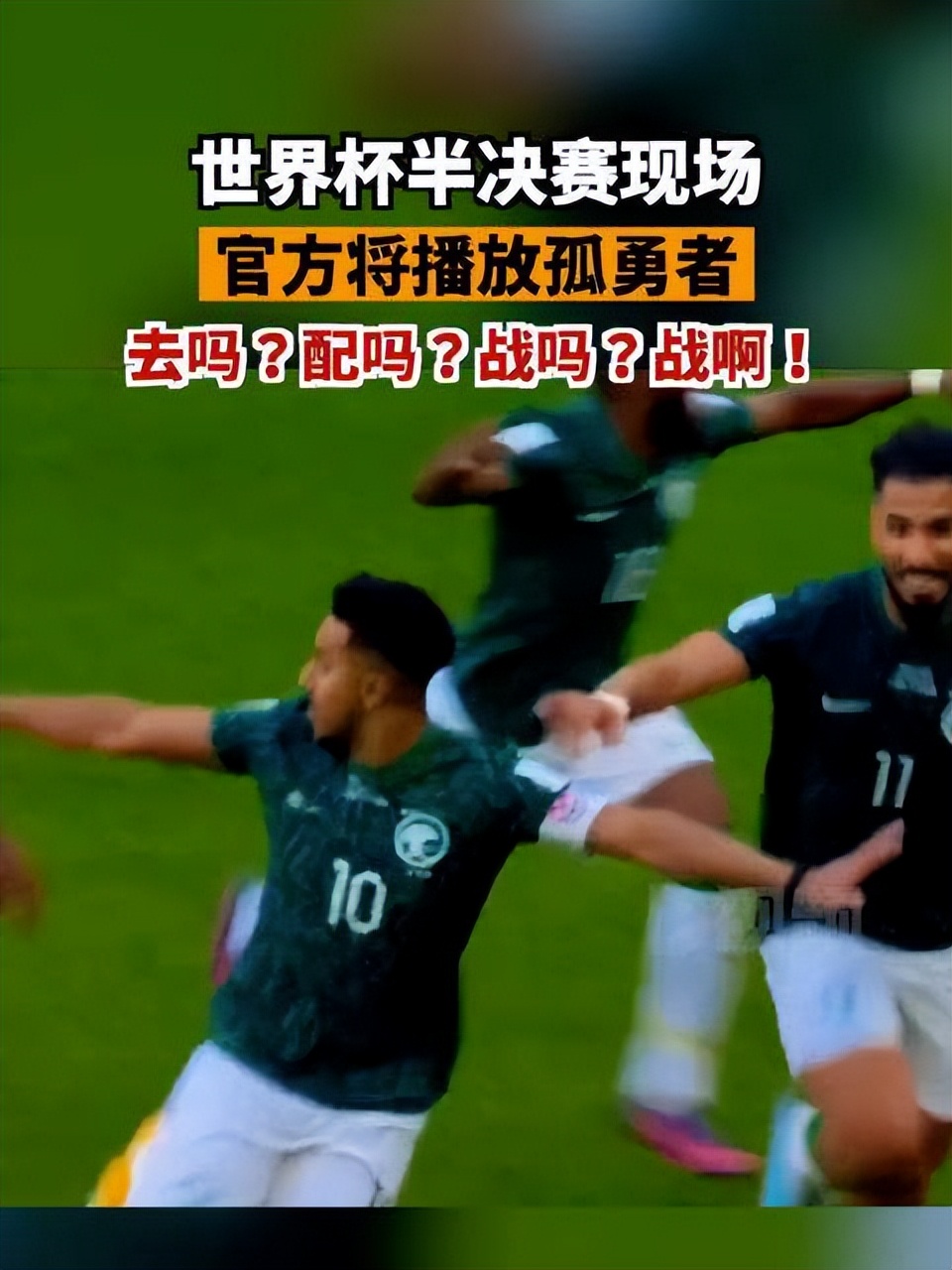 孤勇者演唱,孤勇者唱响世界杯