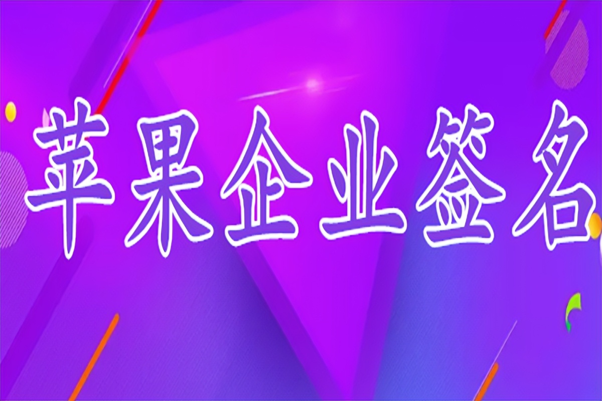 ios企业签名app平台,苹果企业签名证书作用