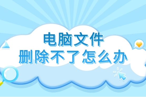 电脑文件删除不掉怎么办,如何快速删除win7电脑c盘没用文件