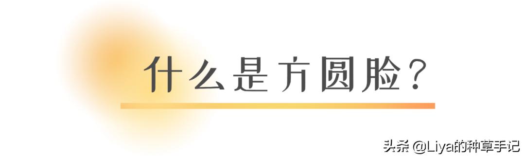 方圆脸到底好看还是难看,方圆脸怎么才是真正的样子