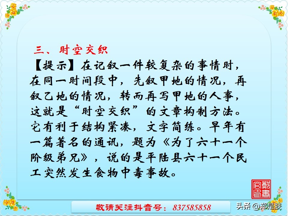 中考专项复习【26】写作：第三讲、记叙文构思技巧【2】时空交织