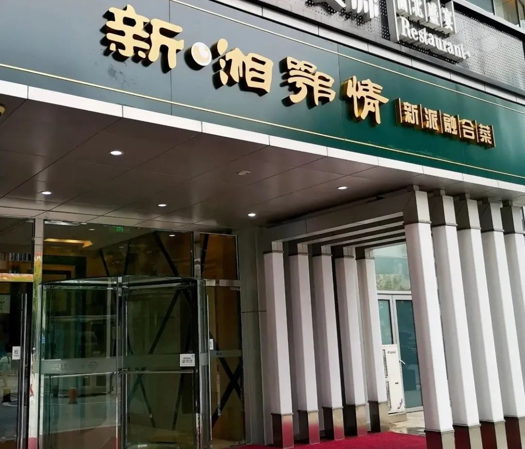 “新店不到一年就停业”！曾经的餐饮首富“重出江湖”失败？