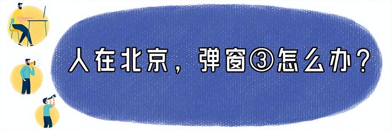 北京健康宝有弹窗如何返京,北京健康弹窗无法返京