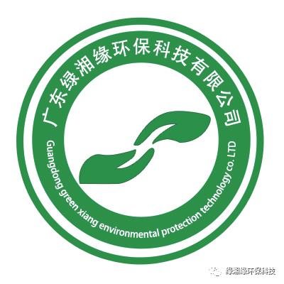 广东绿湘缘环保,广州绿缘环境技术有限公司简介