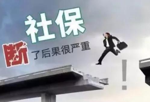 社保断缴会影响医保吗,社保断缴医保有什么影响