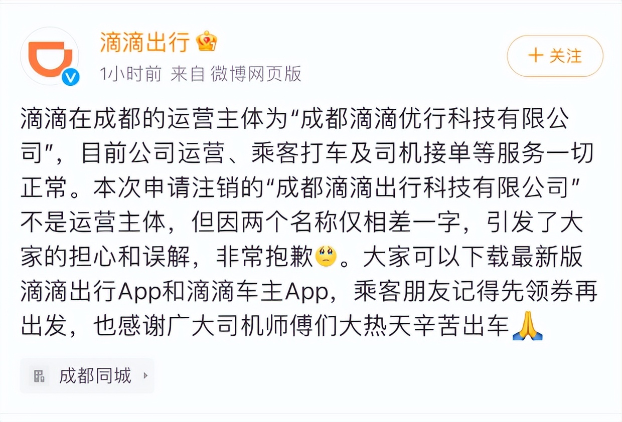 成都滴滴公司注销后还能打车吗,成都市滴滴新政策