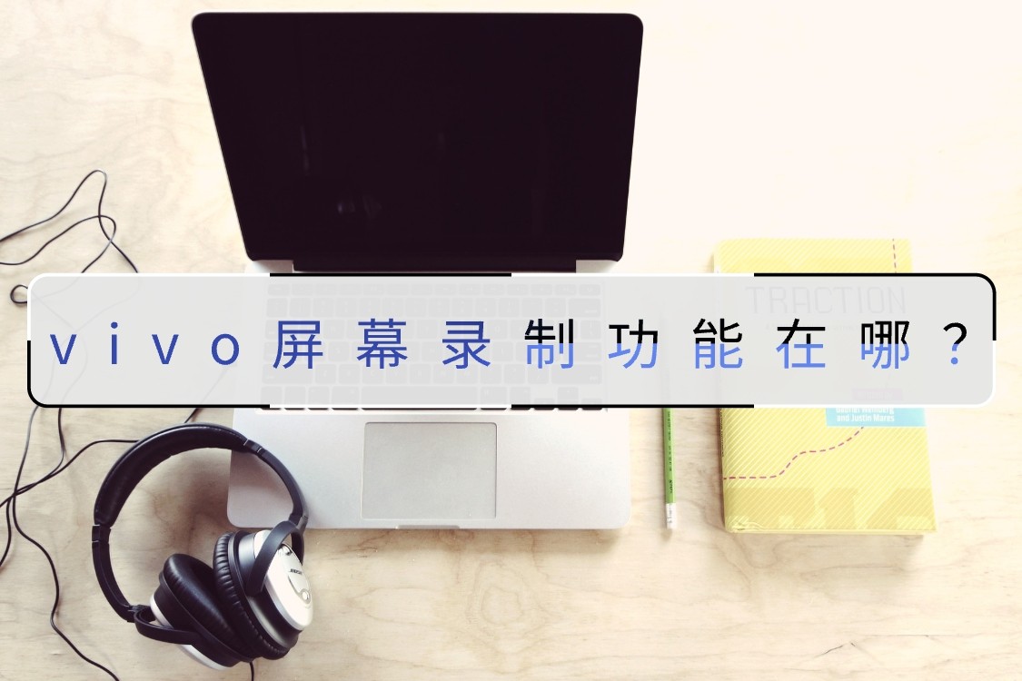 vivo屏幕录制怎么录制内部声音,如何使用vivo手机屏幕录制