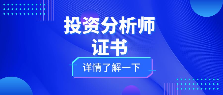 ciia国际注册投资分析师报考条件,黄金投资分析师职业资格证考试