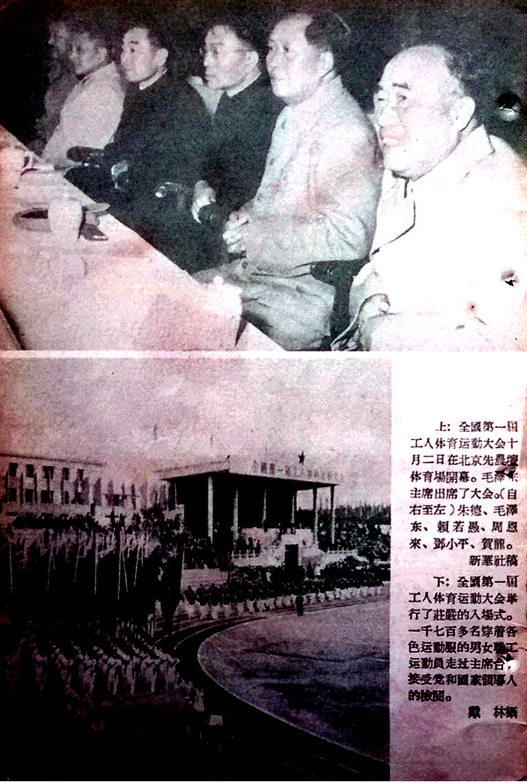 毛主席影像｜出席第一届全国工人运动会-1955年第20期《学文化》