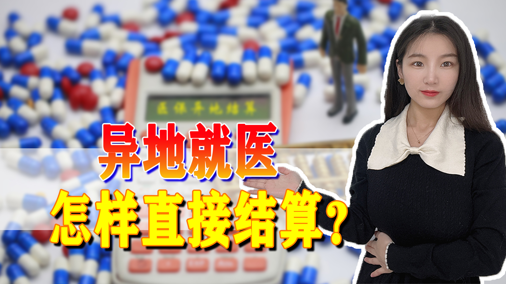 医保异地就医最新政策全省通用吗,医保异地就医结算具体怎么办理