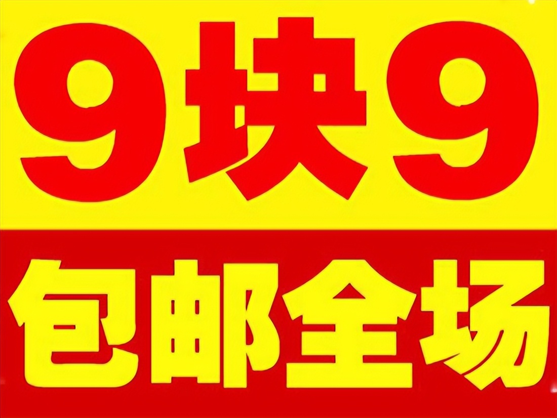 几块钱的商品包邮是怎么赚钱的,一块钱的商品包邮怎么赚钱