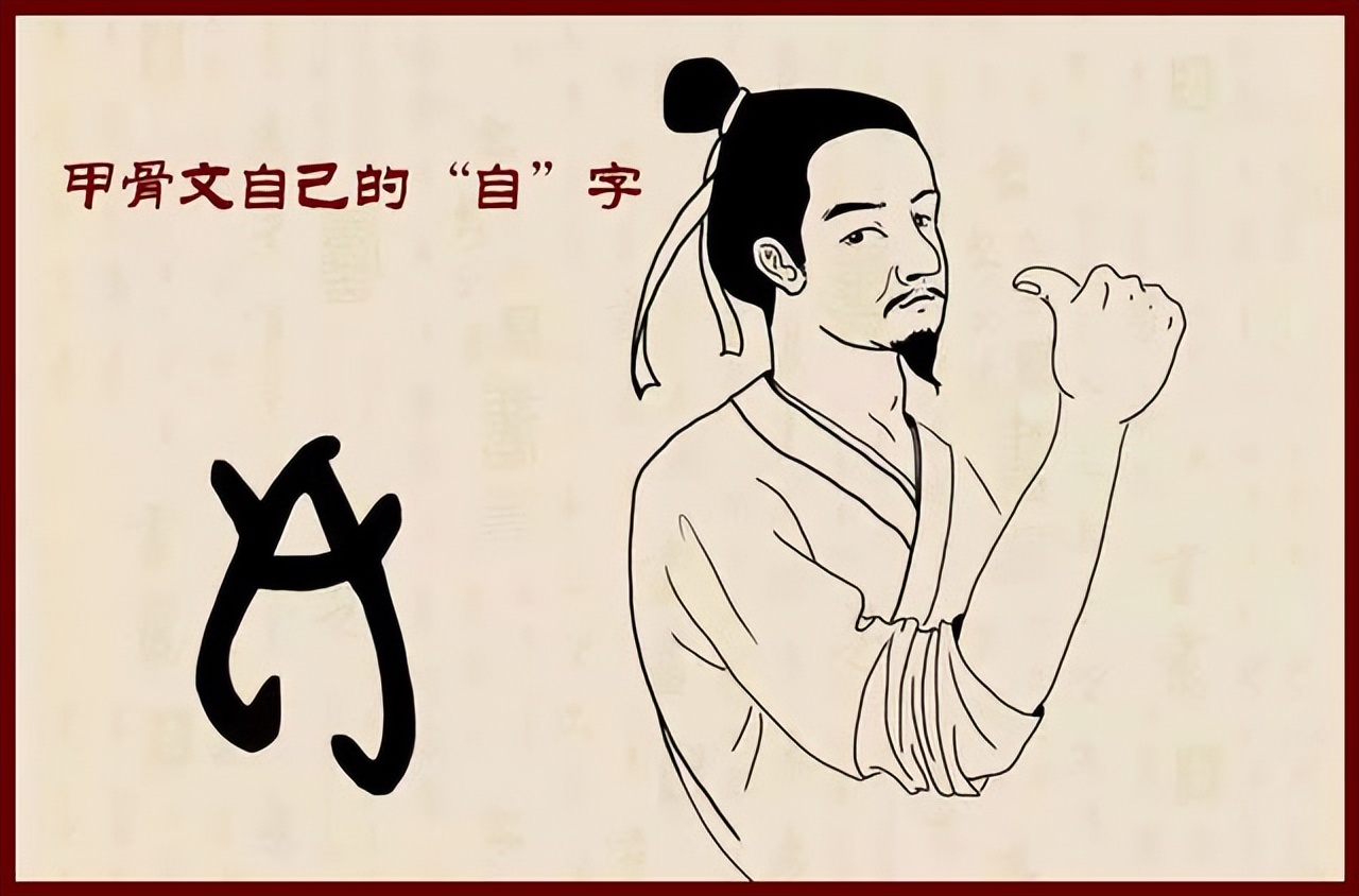 自己的“自”汉字解读,鼻子是人们潜意识中个人尊严的所在