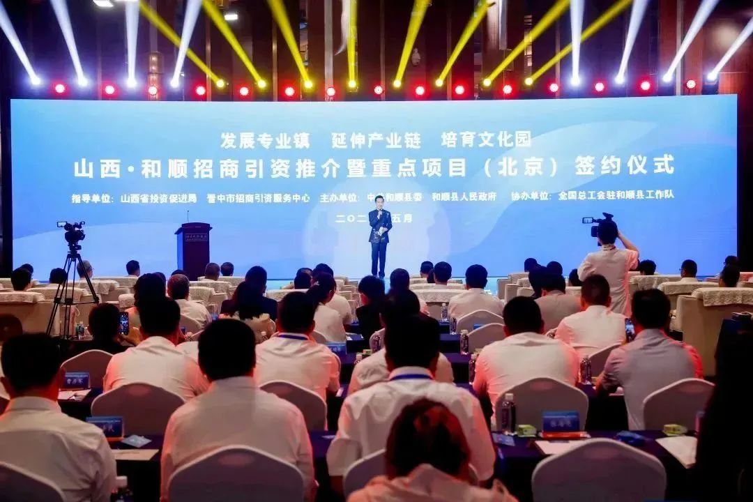 中智游受邀参加山西•和顺招商引资推介暨重点项目签约仪式活动