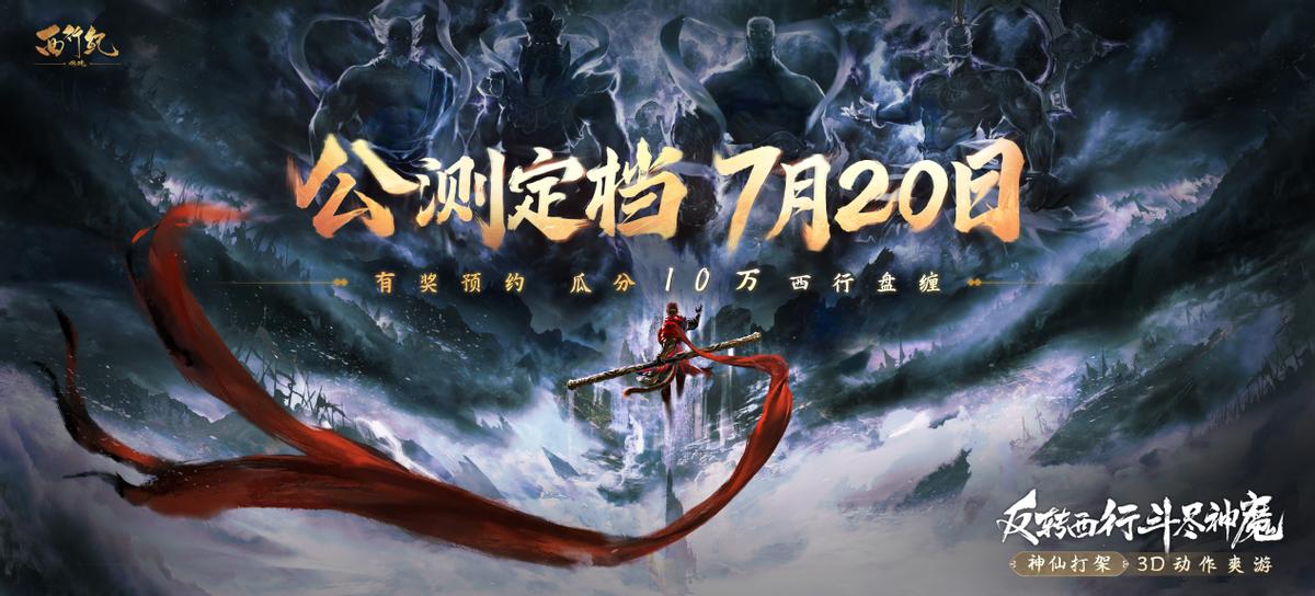 请到真神了！《西行纪燃魂》代言人官宣，好炸裂的组合！