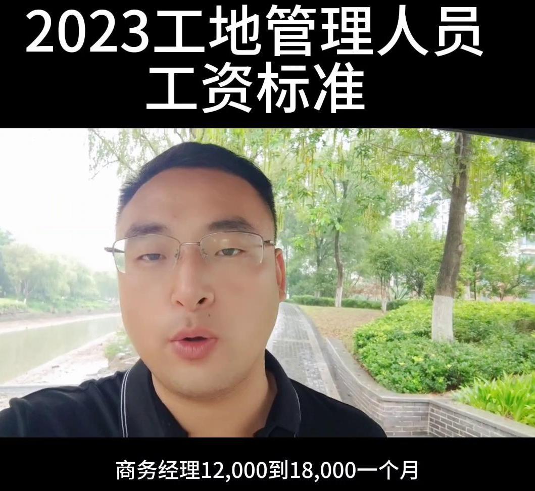建筑行业2024年管理人员薪资,施工管理岗位的薪资