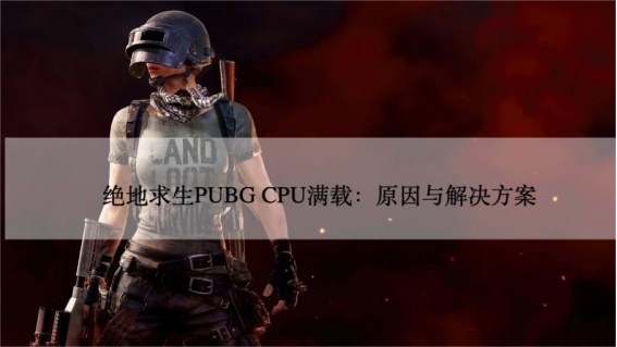 绝地求生cpu使用率多少正常,绝地求生cpu满载掉ping