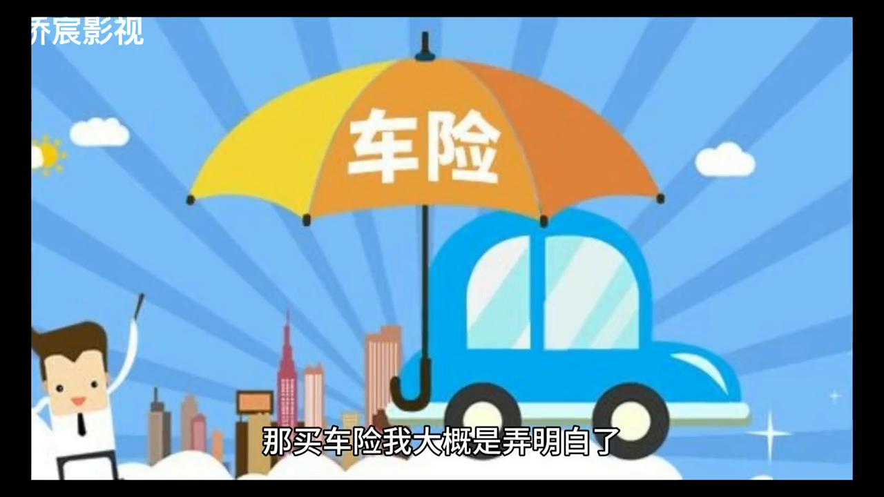 十几年的汽车车险怎么买,现在买车险应该买哪些车