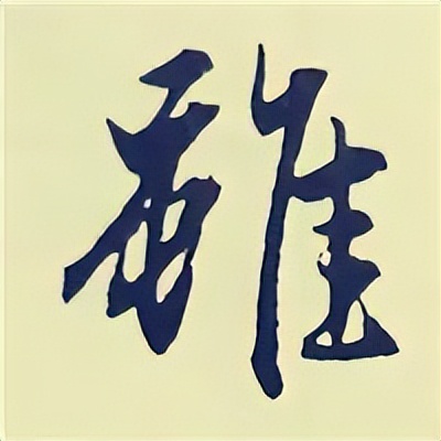 学赵孟頫楷书千字文后学什么,赵孟頫行书基本笔画入门视频