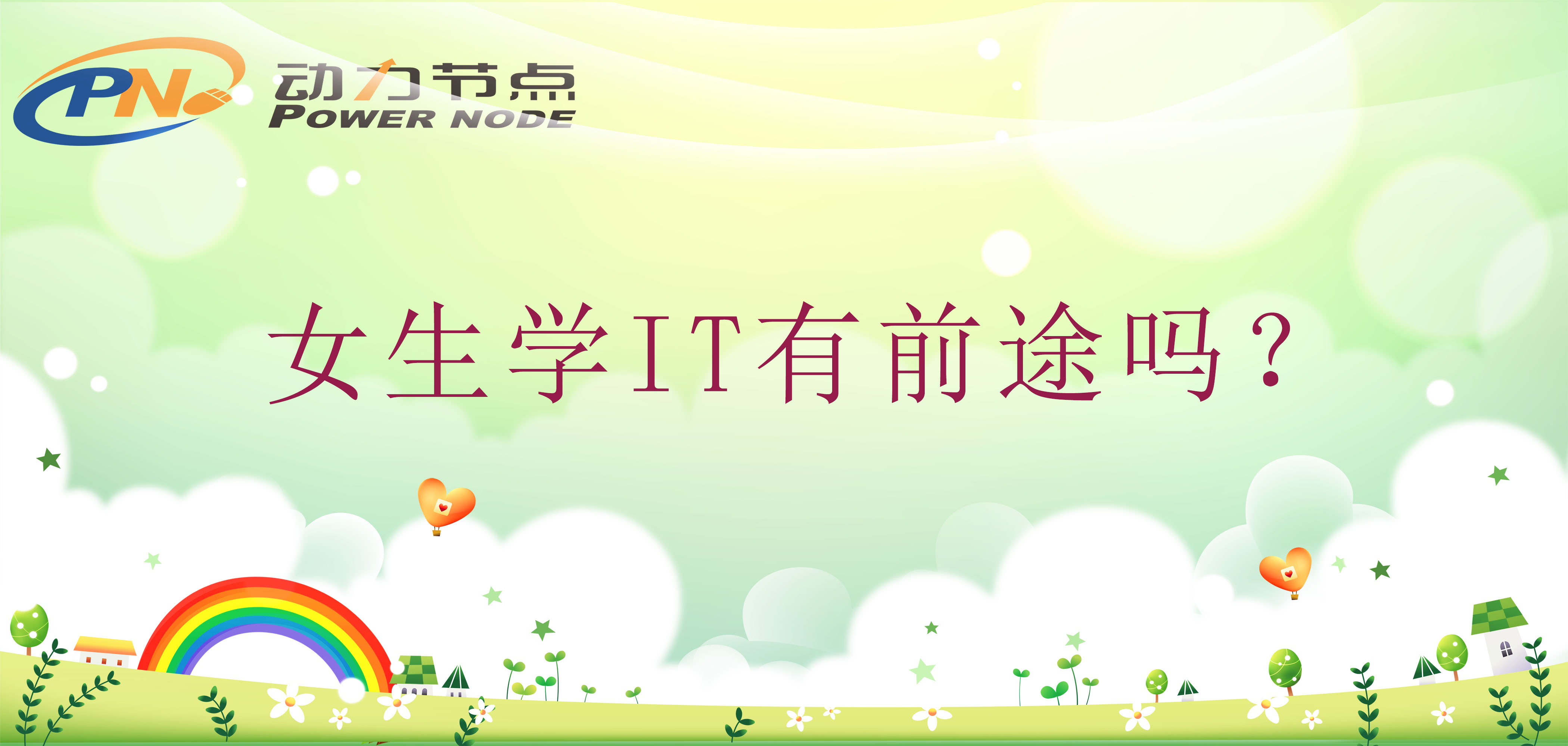 女性去学it学什么技术好,女生可以学it技术吗