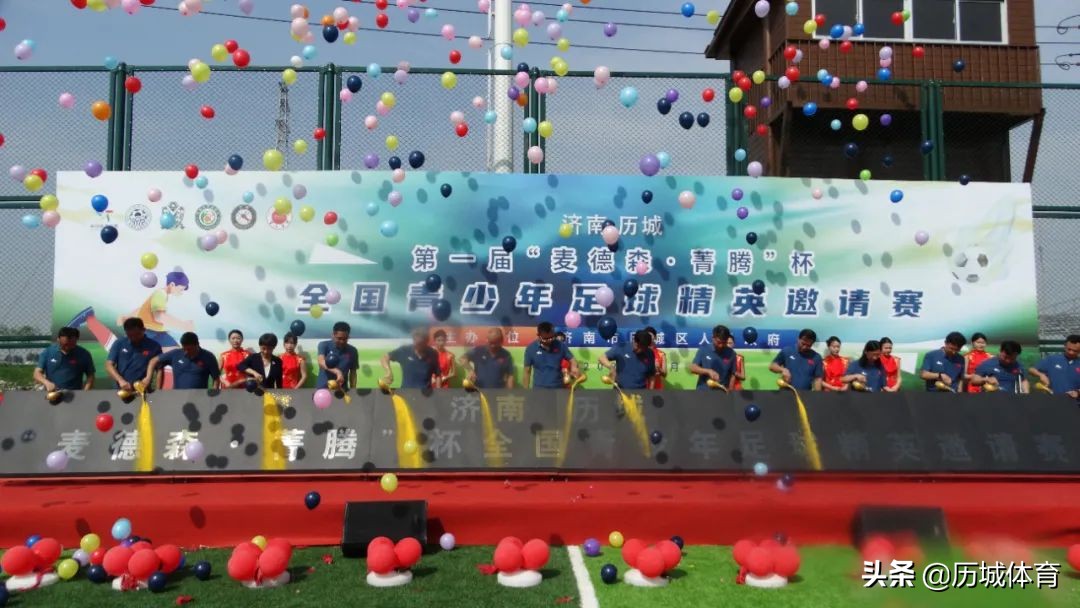 麦德森杯青少年足球邀请赛,济南麦德森箐藤杯