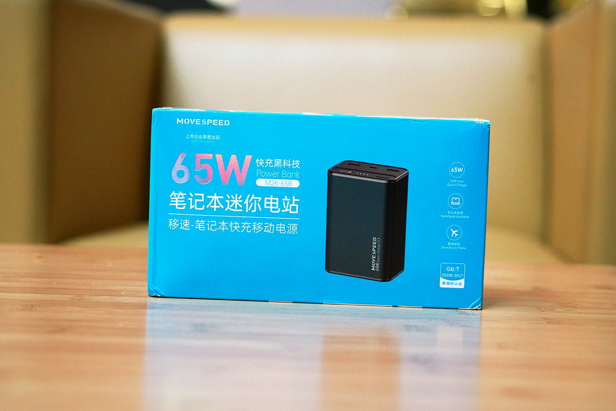 能上飞机的2W+大功率高速充电宝,移速MOVESPEED65W