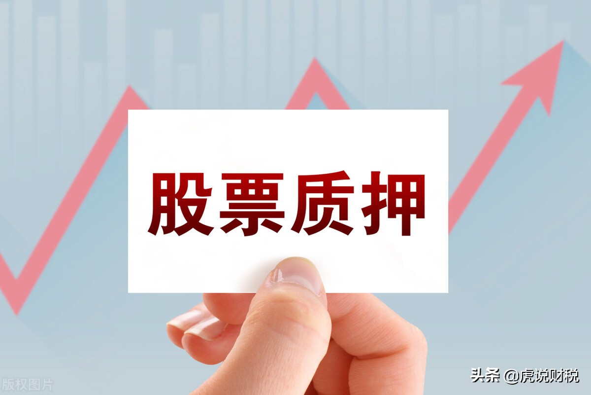 股票质押有什么影响,股票解除质押后一般会涨还是跌