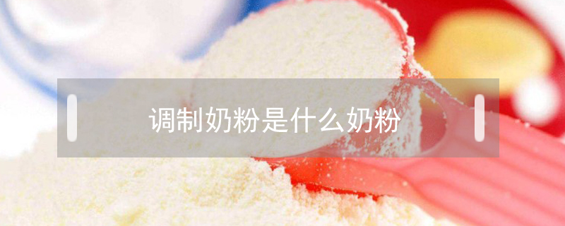 奶粉乳粉的区别,三岁喝调制乳粉还是配方奶粉