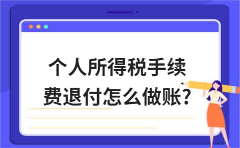 个人所得税手续费退回怎么申报,退付个人所得税手续费的会计分录