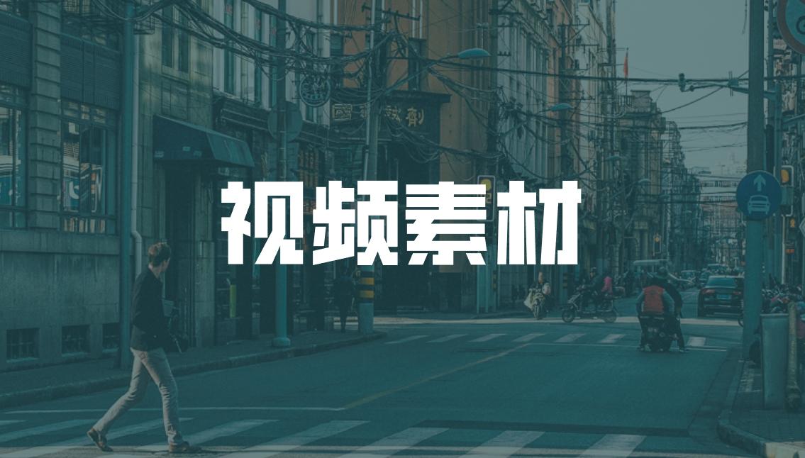 值得收藏！我花了8小时整理了一份视频素材清单