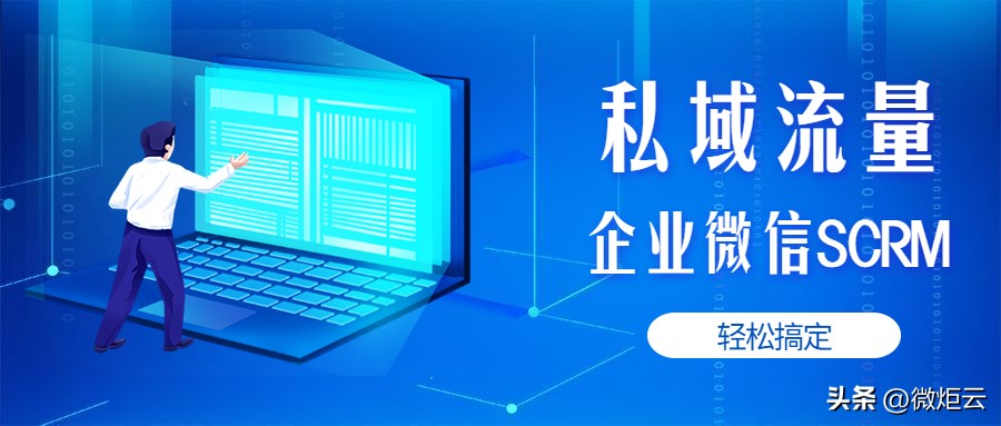 企业微信scrm私域流量管理软件,私域流量池微信运营