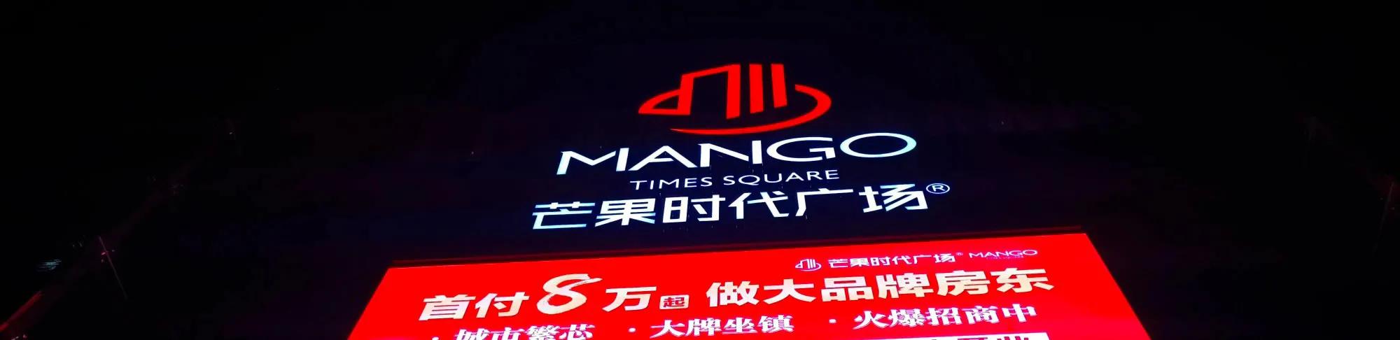 湘潭县芒果时代,湘潭芒果时代